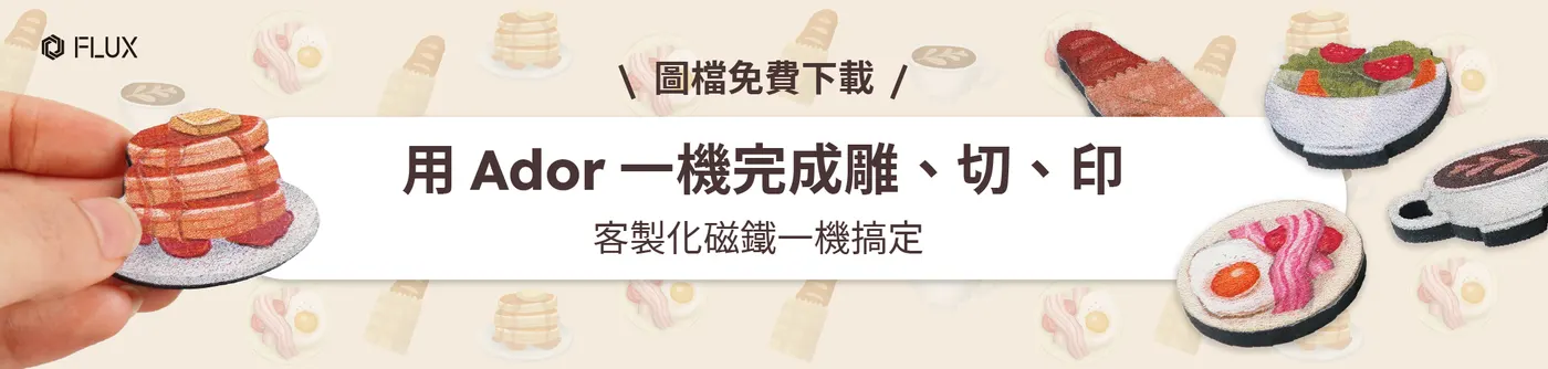 客製小物不必再找代工:用 Ador 彩色列印雷射切割機一次完成雕切印