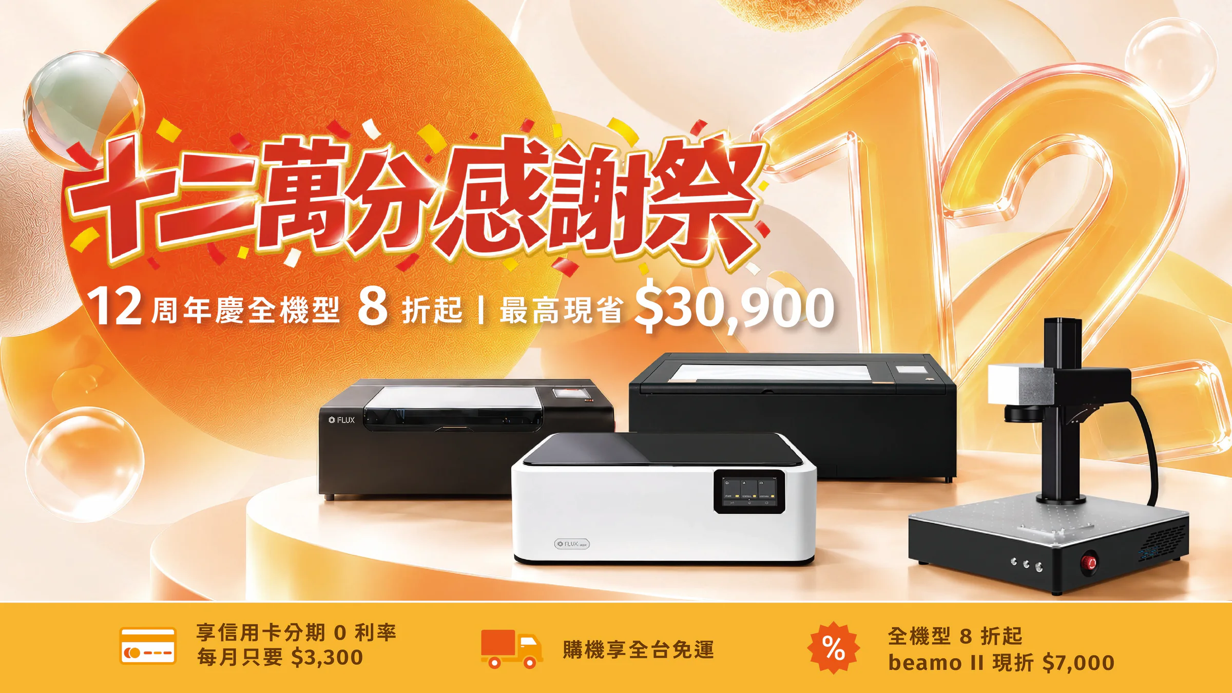 FLUX 十二萬分感謝祭,12 週年慶全機型 8 折起、最高現省 30,900 元,享信用卡分期 0 利率與購機全台免運