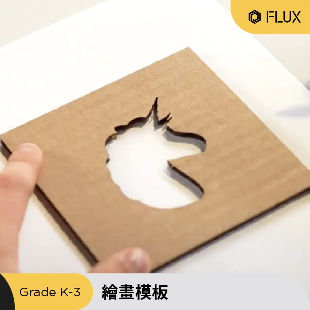 雷射切割繪畫模板課程作品