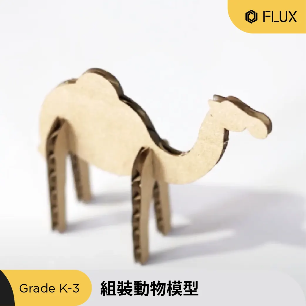 雷射切割動物模型課程作品