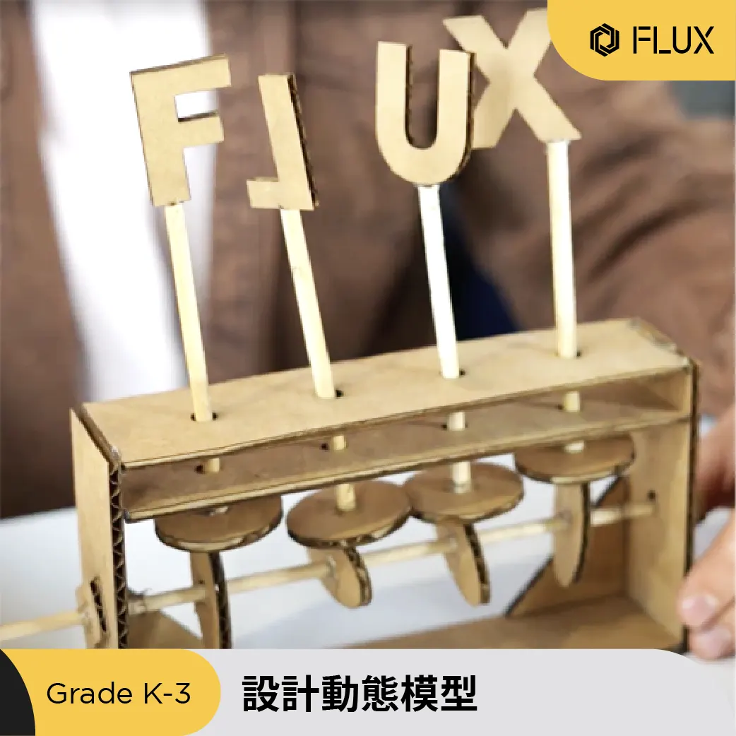 紙板動態模型課程作品