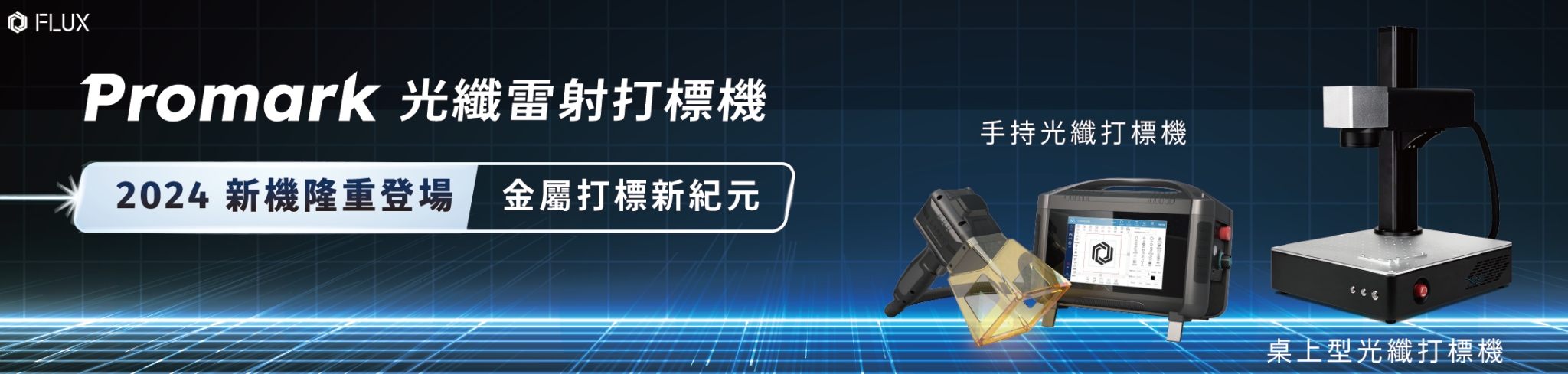 金屬雕刻新選擇|Promark 光纖打標機功能搶先看 | FLUX Official: Smart Laser Cutters to ...